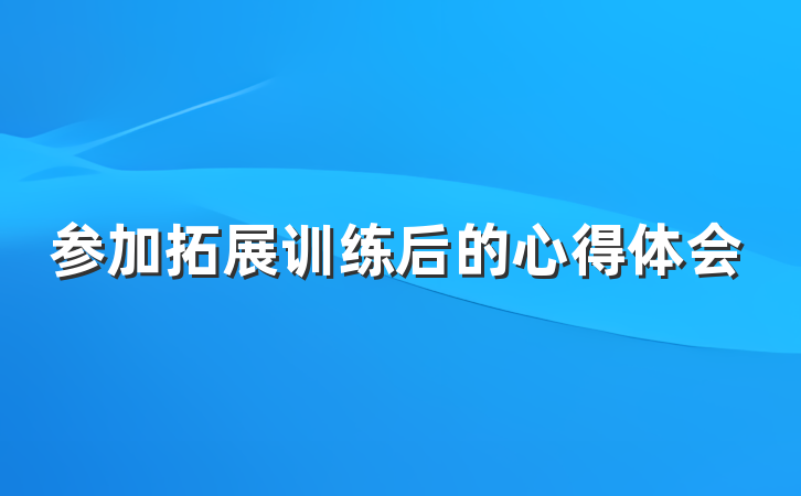 参加拓展训练后的心得体会