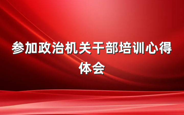 参加政治机关干部培训心得体会
