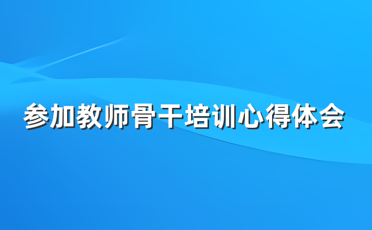 参加教师骨干培训心得体会
