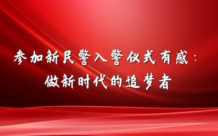参加新民警入警仪式有感：做新时代的追梦者