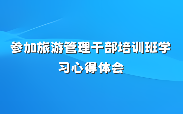 参加旅游管理干部培训班学习心得体会