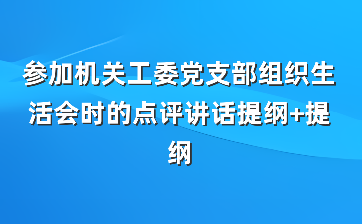 参加机关工委党支部组织生活会时的点评讲话提纲 提纲