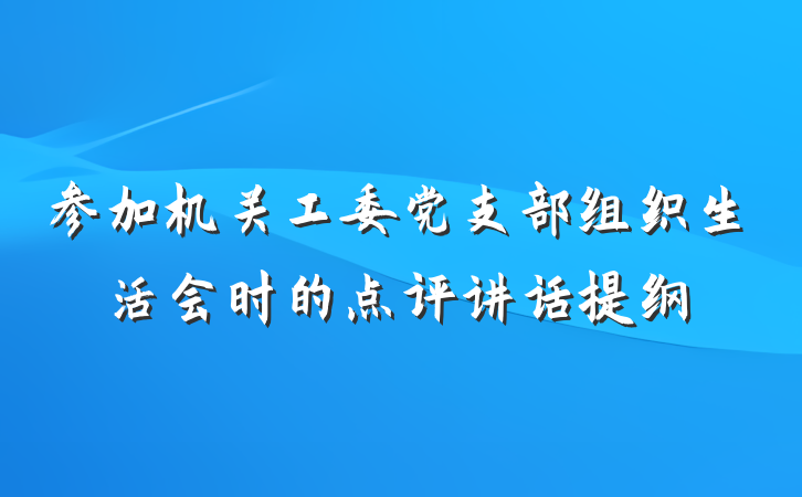参加机关工委党支部组织生活会时的点评讲话提纲