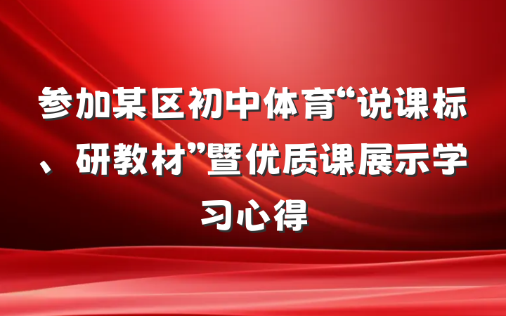 参加某区初中体育“说课标、研教材”暨优质课展示学习心得