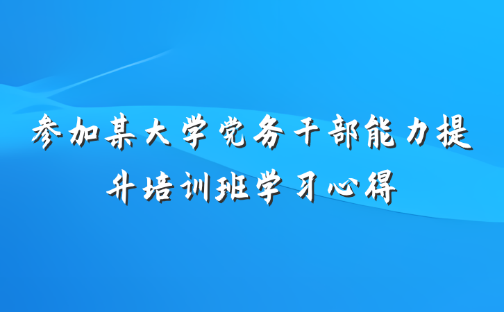 参加某大学党务干部能力提升培训班学习心得