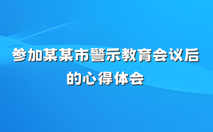 参加某某市警示教育会议后的心得体会