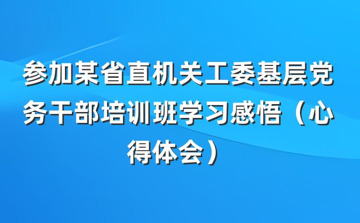 参加某省直机关工委基层党务干部培训班学习感悟（心得体会）