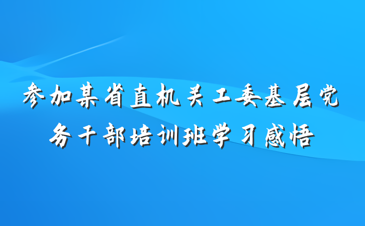 参加某省直机关工委基层党务干部培训班学习感悟