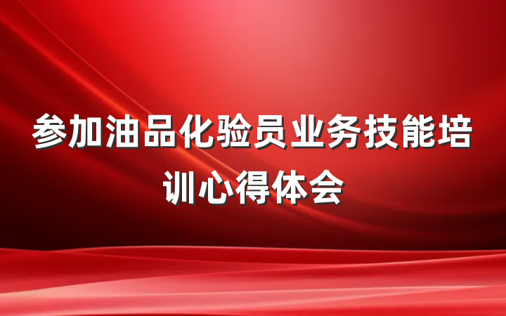 参加油品化验员业务技能培训心得体会