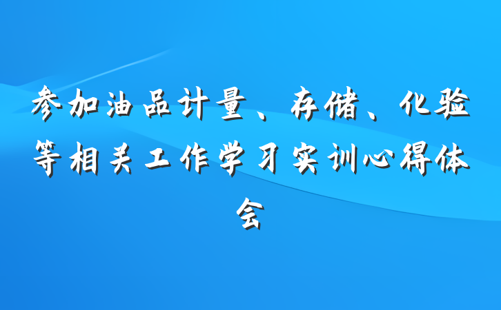 参加油品计量、存储、化验等相关工作学习实训心得体会