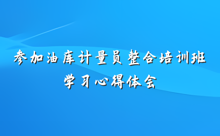参加油库计量员整合培训班学习心得体会