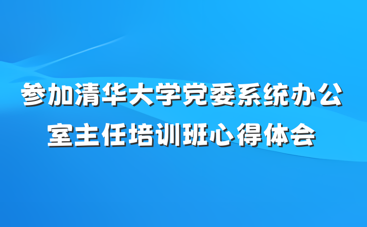 参加清华大学党委系统办公室主任培训班心得体会