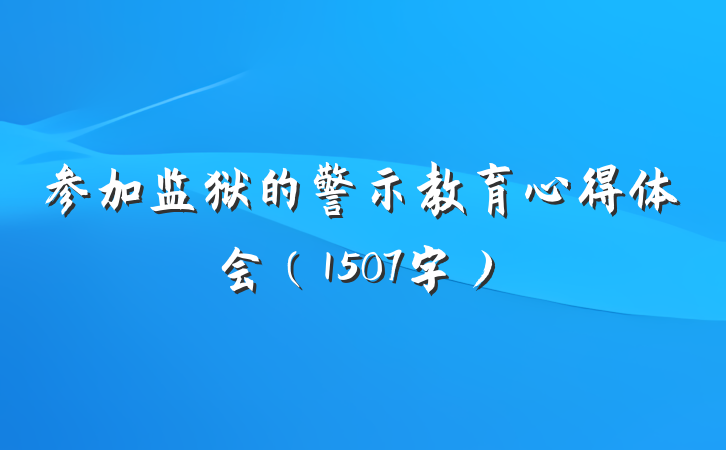 参加监狱的警示教育心得体会（1507字）