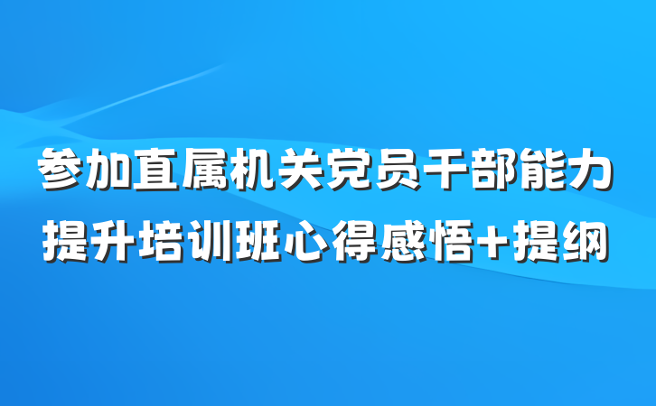 参加直属机关党员干部能力提升培训班心得感悟 提纲