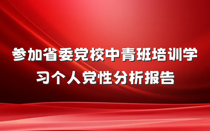 参加省委党校中青班培训学习个人党性分析报告