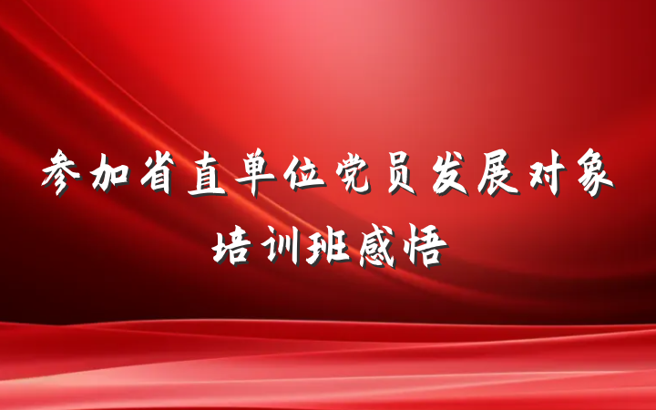 参加省直单位党员发展对象培训班感悟
