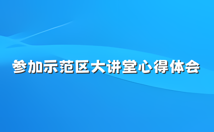 参加示范区大讲堂心得体会