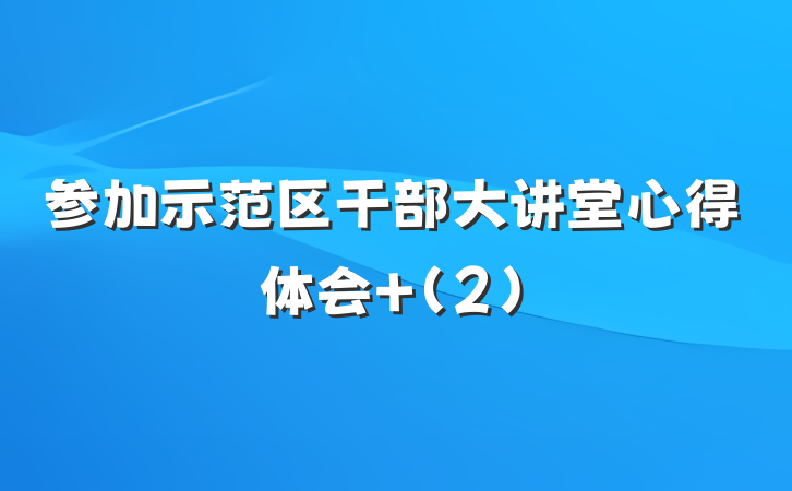 参加示范区干部大讲堂心得体会 (2)