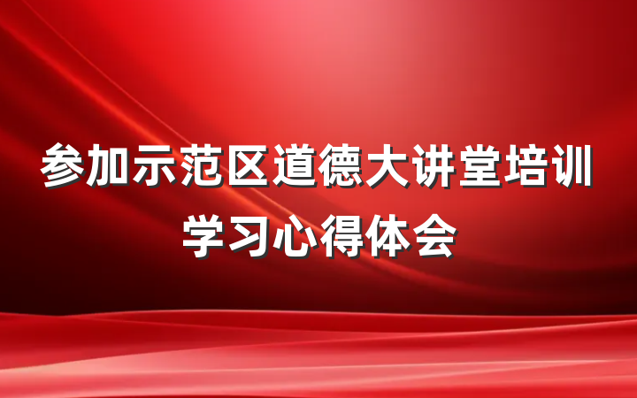 参加示范区道德大讲堂培训学习心得体会