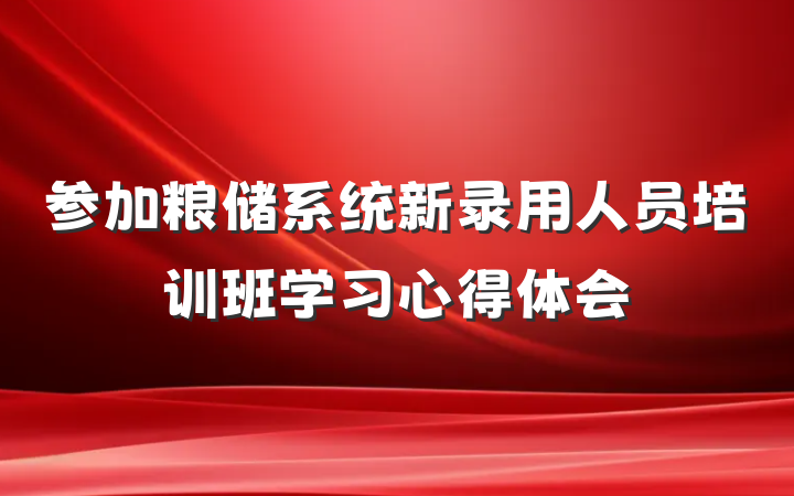 参加粮储系统新录用人员培训班学习心得体会