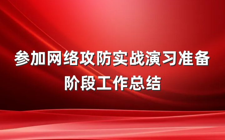 参加网络攻防实战演习准备阶段工作总结