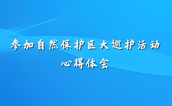 参加自然保护区大巡护活动心得体会