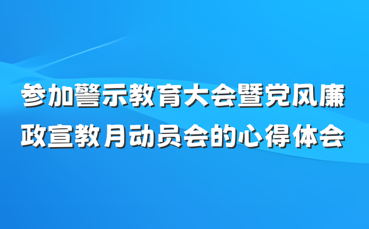 参加警示教育大会暨党风廉政宣教月动员会的心得体会