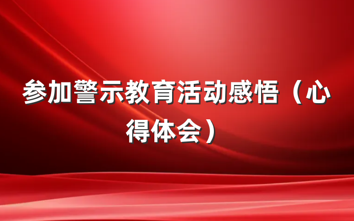 参加警示教育活动感悟（心得体会）