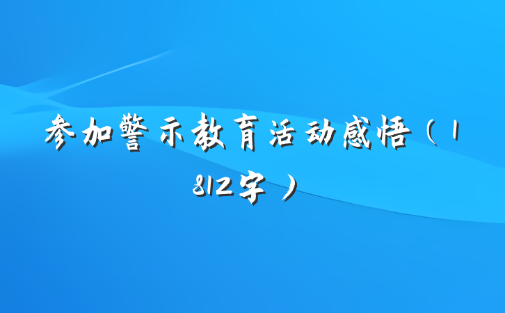 参加警示教育活动感悟（1812字）