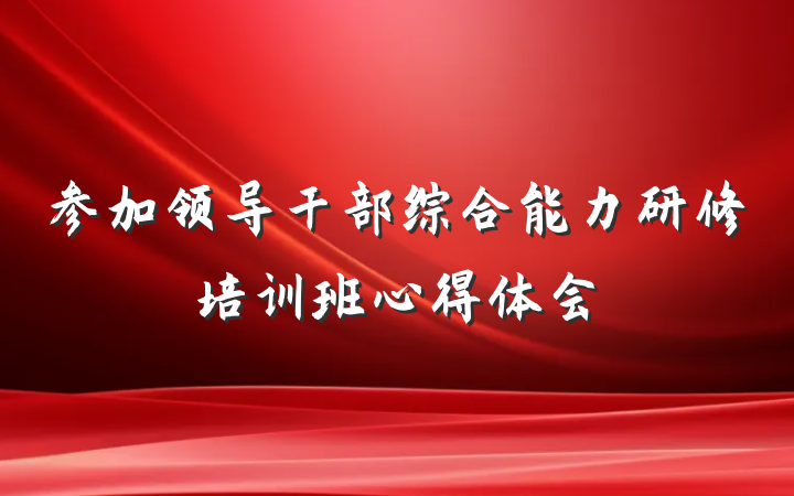 参加领导干部综合能力研修培训班心得体会