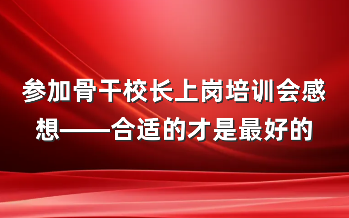 参加骨干校长上岗培训会感想——合适的才是最好的