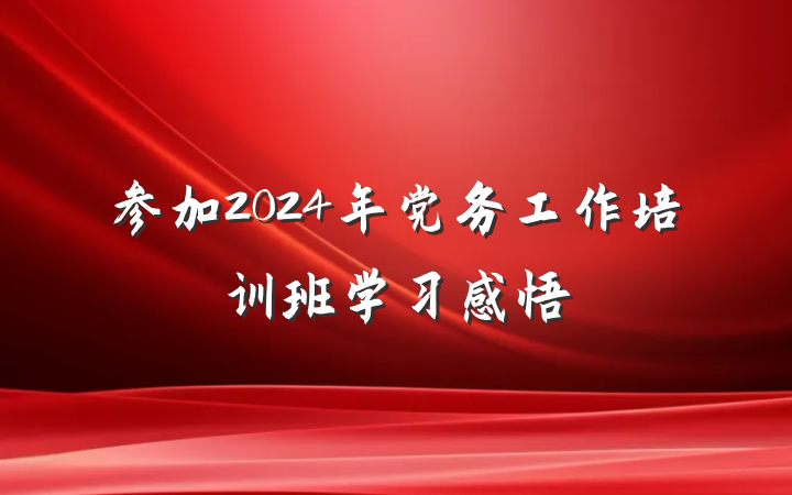 参加2024年党务工作培训班学习感悟