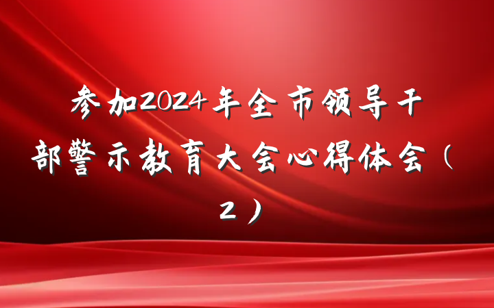 参加2024年全市领导干部警示教育大会心得体会（2）