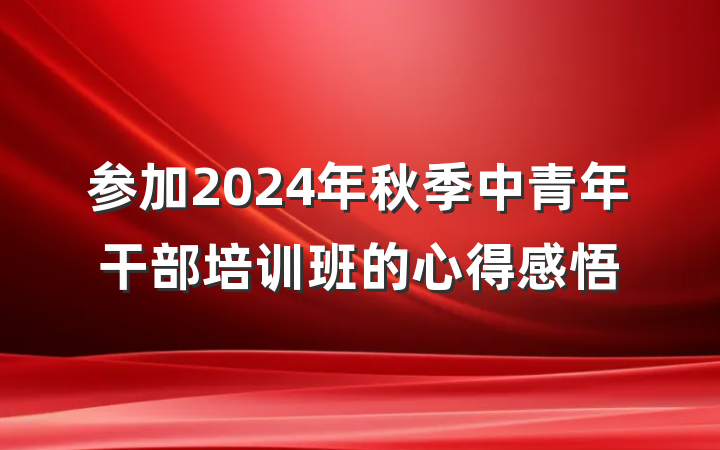 参加2024年秋季中青年干部培训班的心得感悟