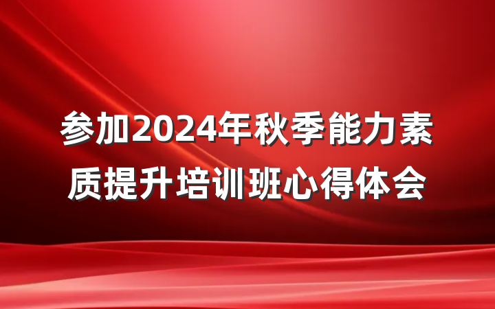 参加2024年秋季能力素质提升培训班心得体会