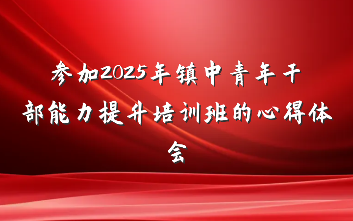 参加2025年镇中青年干部能力提升培训班的心得体会