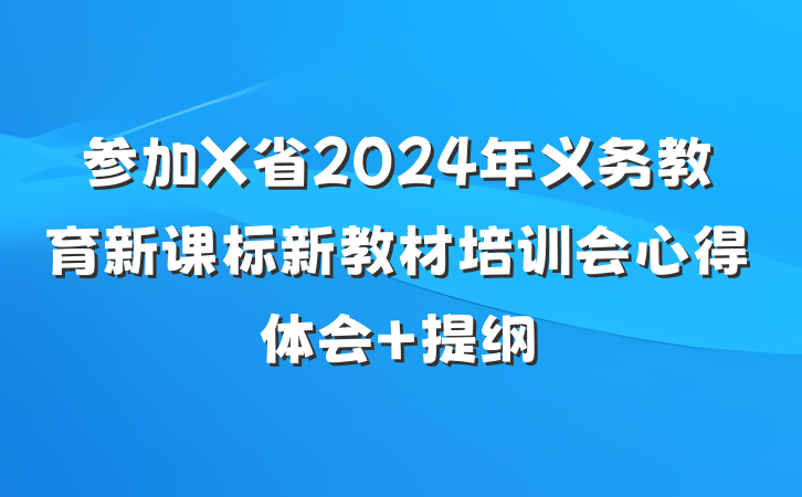 参加X省2024年义务教育新课标新教材培训会心得体会 提纲