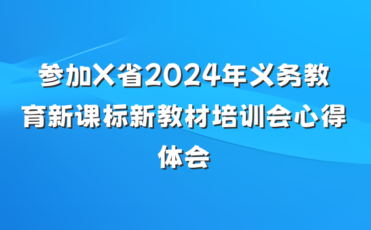 参加X省2024年义务教育新课标新教材培训会心得体会