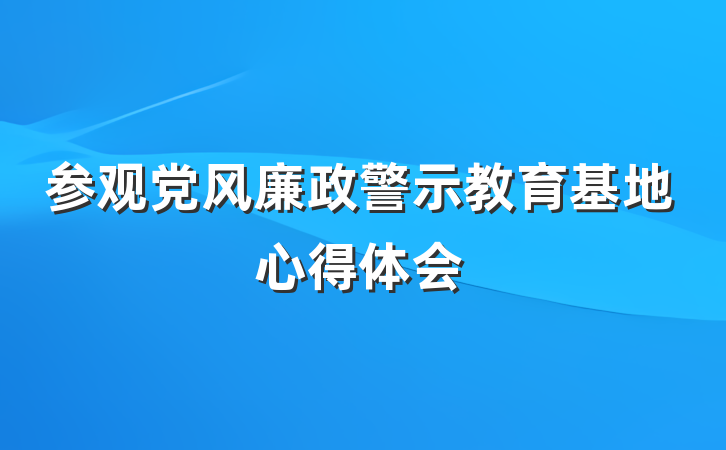 参观党风廉政警示教育基地心得体会
