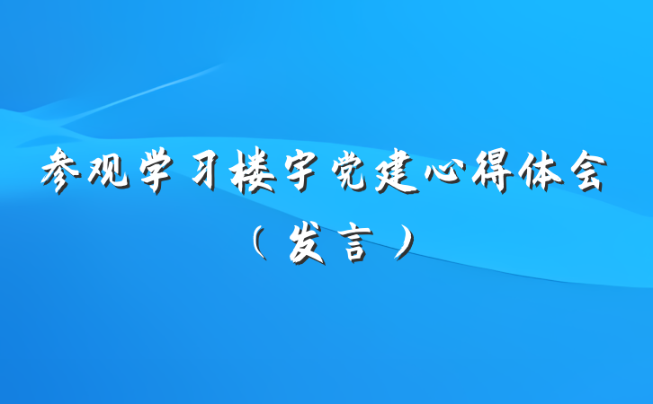 参观学习楼宇党建心得体会（发言）