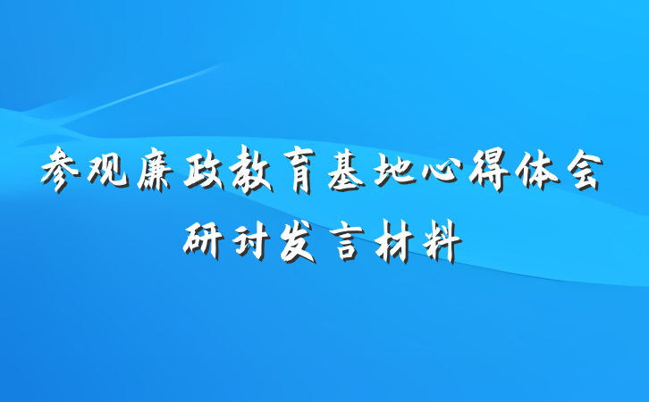 参观廉政教育基地心得体会研讨发言材料