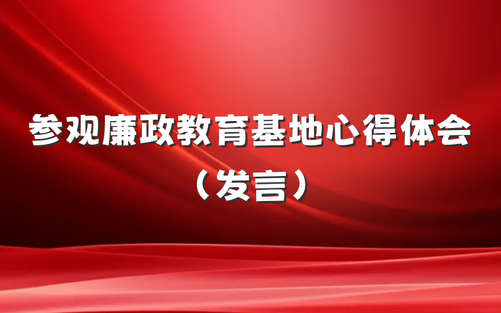 参观廉政教育基地心得体会（发言）