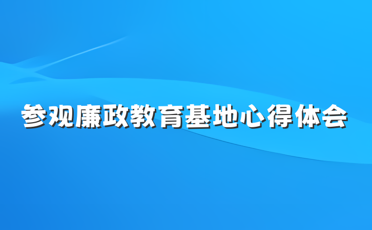 参观廉政教育基地心得体会