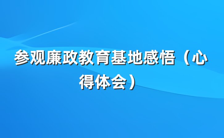 参观廉政教育基地感悟（心得体会）