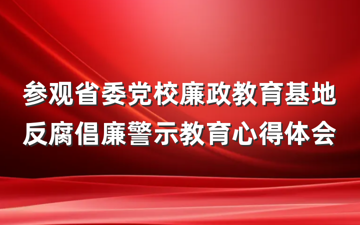 参观省委党校廉政教育基地反腐倡廉警示教育心得体会