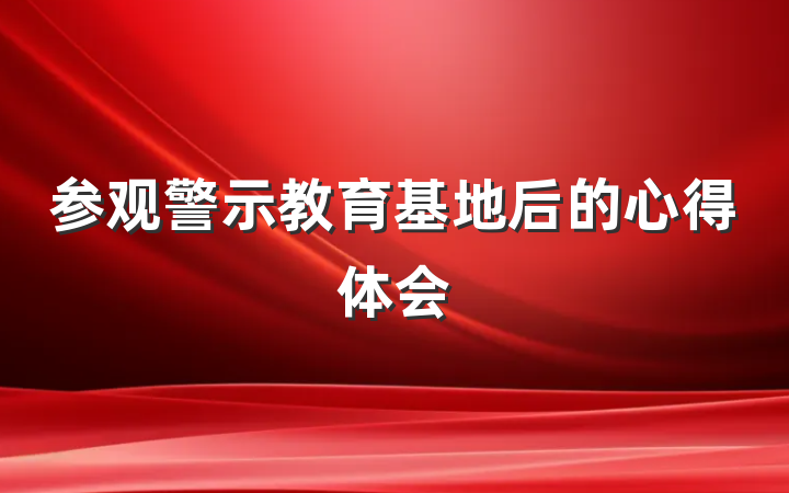 参观警示教育基地后的心得体会