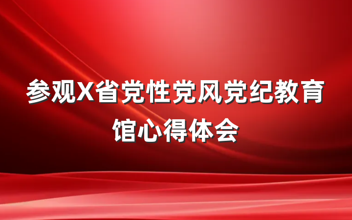 参观X省党性党风党纪教育馆心得体会