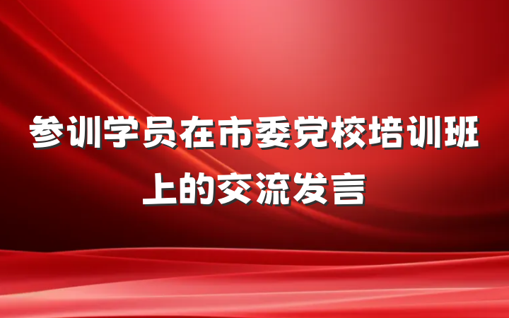 参训学员在市委党校培训班上的交流发言