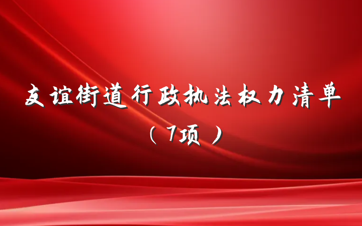友谊街道行政执法权力清单（7项）