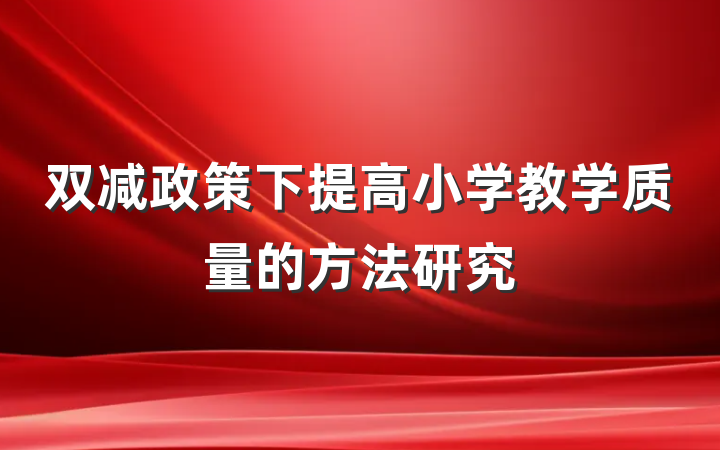 双减政策下提高小学教学质量的方法研究